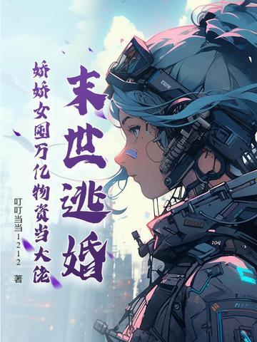 末世娇娇每天都在艰难求死免费阅读