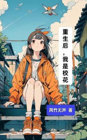 重生后我变成了校宠