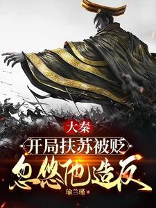 大秦扶苏!手握三十万还不反?(泱泱大秦)