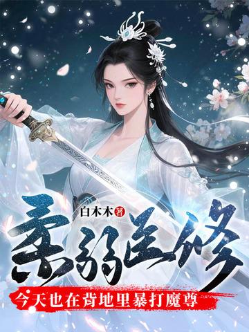 柔弱医修今天也在背地里暴打魔尊最新章节