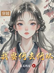 我何去何从歌