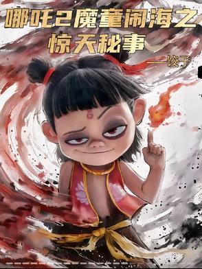 哪吒闹海1
