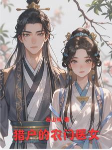 农门医女之猎户王爷一品妃