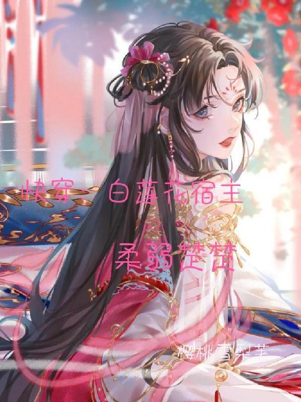 快穿之白莲花宿主又奶又甜
