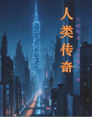 自然传奇人类
