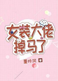 女装大佬snakey