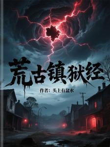荒古镇狱经人物介绍