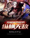 主角穿越游戏世界无敌