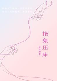 压床鬼压床