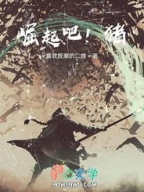 崛起吧什么意思