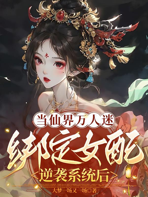 当万人迷仙尊失忆后