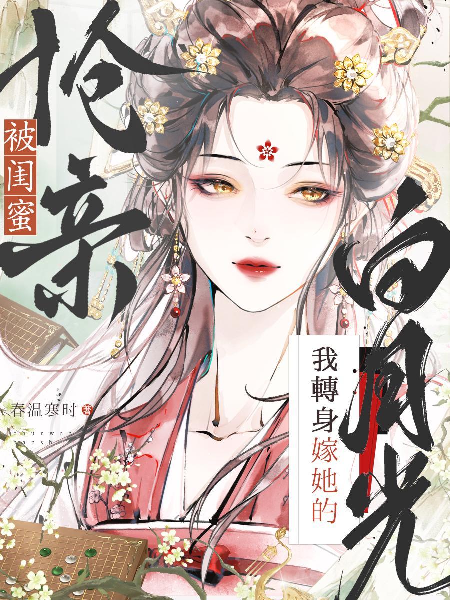被闺蜜坑了以后我变成了叛徒
