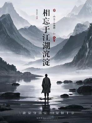 相忘于江湖下一句潇洒