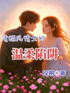 清醒的女生