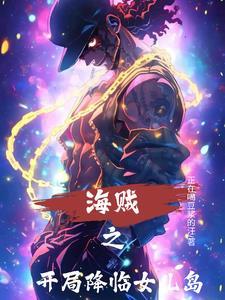 海贼之开局签到女帝