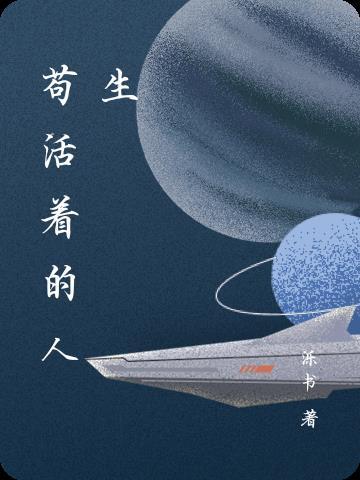 苟且的活着是种什么状态