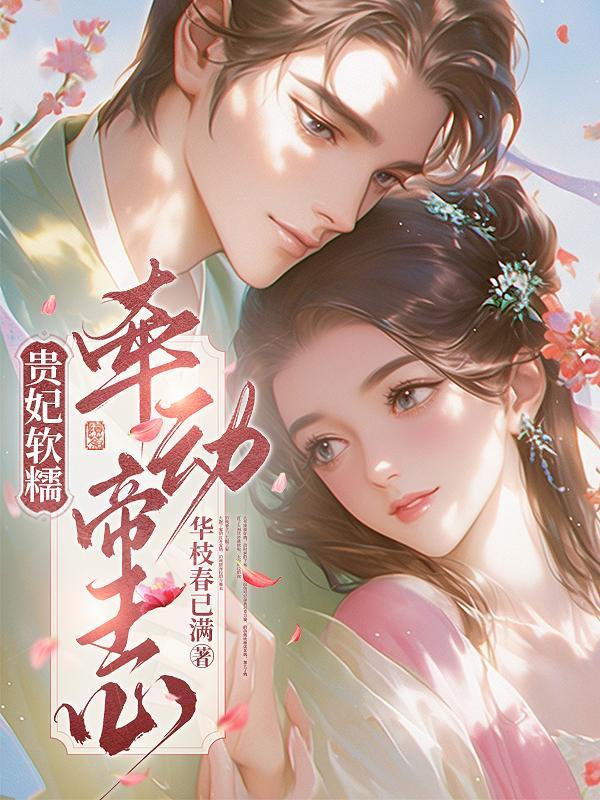 贵妃娇宠(穿书)作者执手一笔