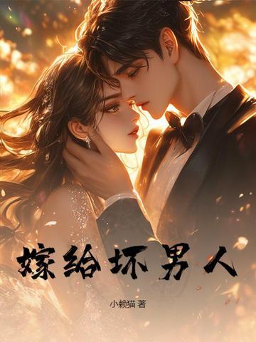 嫁给一个渣男怎么办