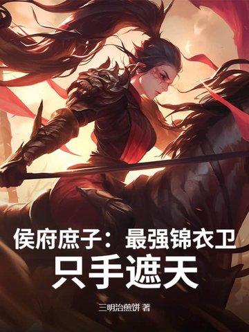 穿越侯府庶子权臣