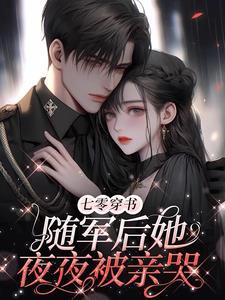 凝脂美人在八零(穿书) 作者清春是金色锁链