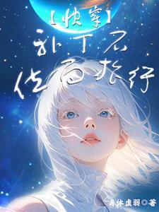 补丁系统快穿