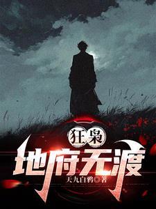狂枭地府无渡免费阅读入口
