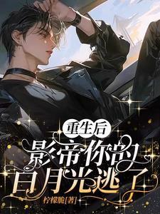 影帝你的白月光逃了免费阅读