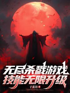 无尽杀戮手游中文版