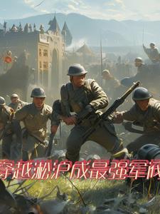 穿越在二战建国的