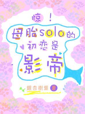 母胎solo是什么体验