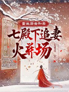 重生后搬回七王府