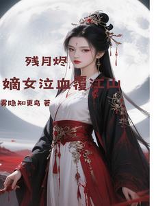 残月免费阅读