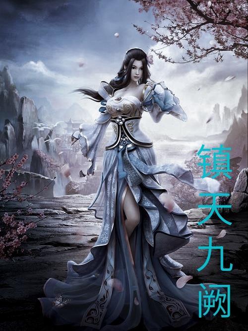 九天镇尸符图片