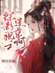 综影视小包子