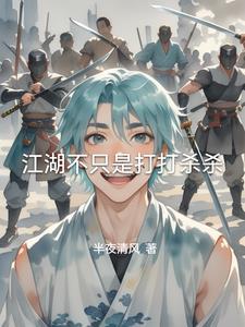 江湖不是打打杀杀是什么意思