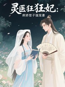 神医毒妃病娇世子