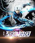 至尊基因系统