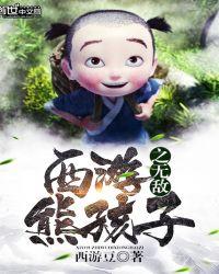 穿越西游之无敌