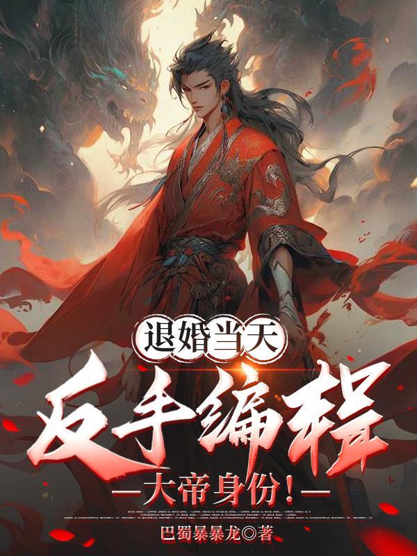 退婚当天反手编辑大帝身份