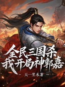 三国杀神郭嘉视频