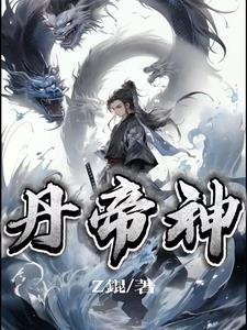 丹帝神火