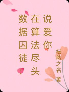数据的算法是什么