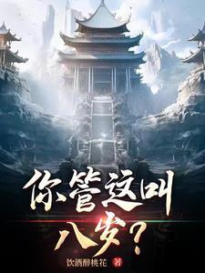 你管这叫八岁小女孩