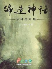 编造神话起点