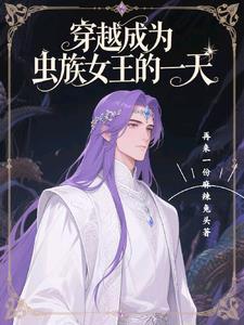 主角变成了虫族女王