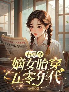 嫡女嫁到免费阅读