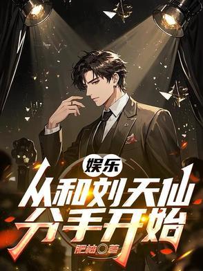 从跟刘天仙分手到千亿影帝亲亲