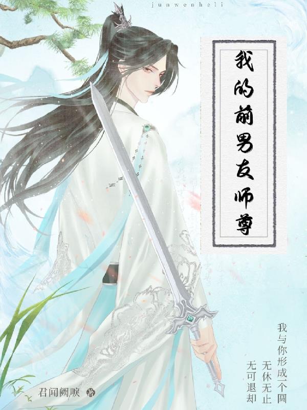 我的前男友师尊免费阅读