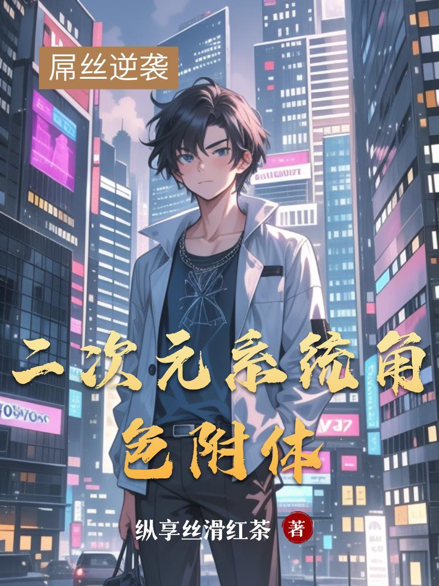 二次元系统流推荐