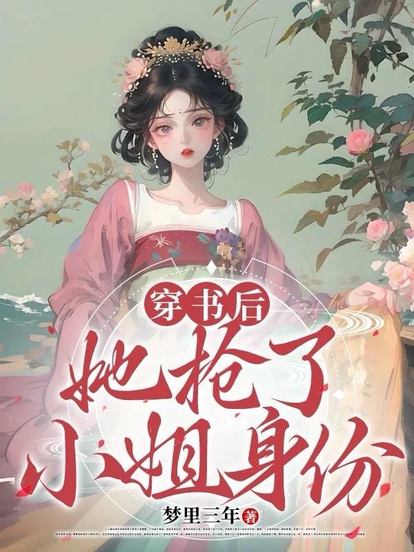 穿书后我抢了女主剧本免费阅读苏安安